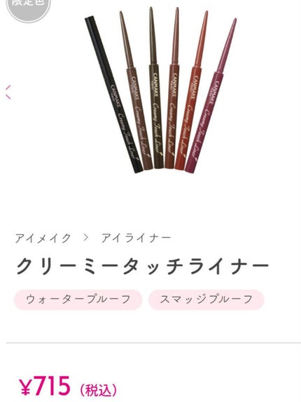 クリーミータッチライナー/キャンメイク/ジェルアイライナーを使ったクチコミ(1枚目)