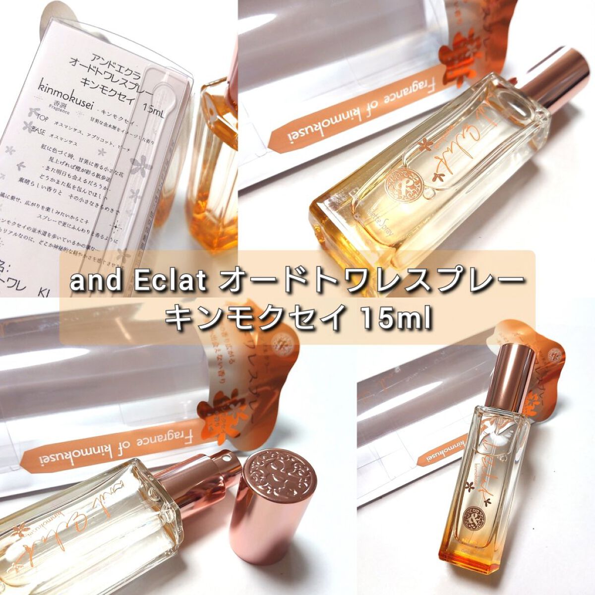 【試してみた】キンモクセイ ロールオンパルファン/and Eclat | LIPS 【試してみた】キンモクセイ ロールオンパルファン/and Eclat | LIPS