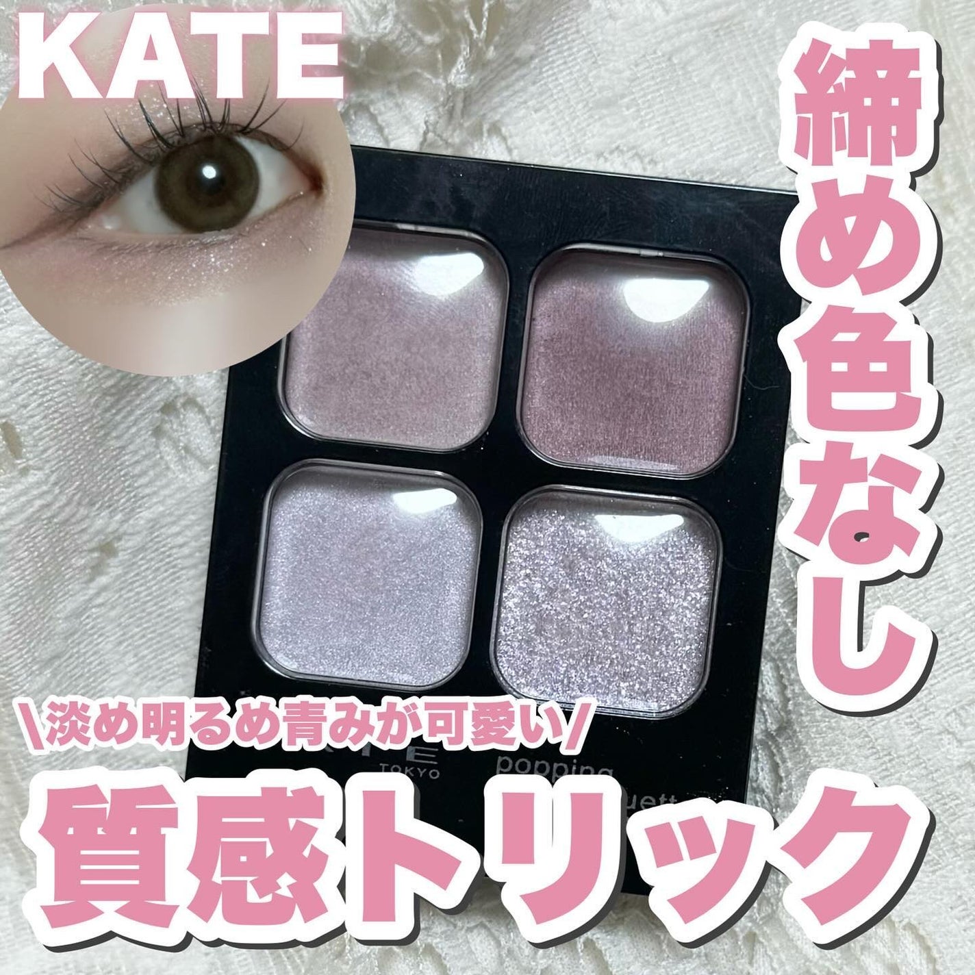 ケイト ポッピングシルエットシャドウ/KATE/アイシャドウパレットを使ったクチコミ(1枚目)