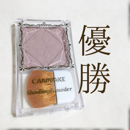 シェーディングパウダー/キャンメイク/シェーディングを使ったクチコミ(1枚目)