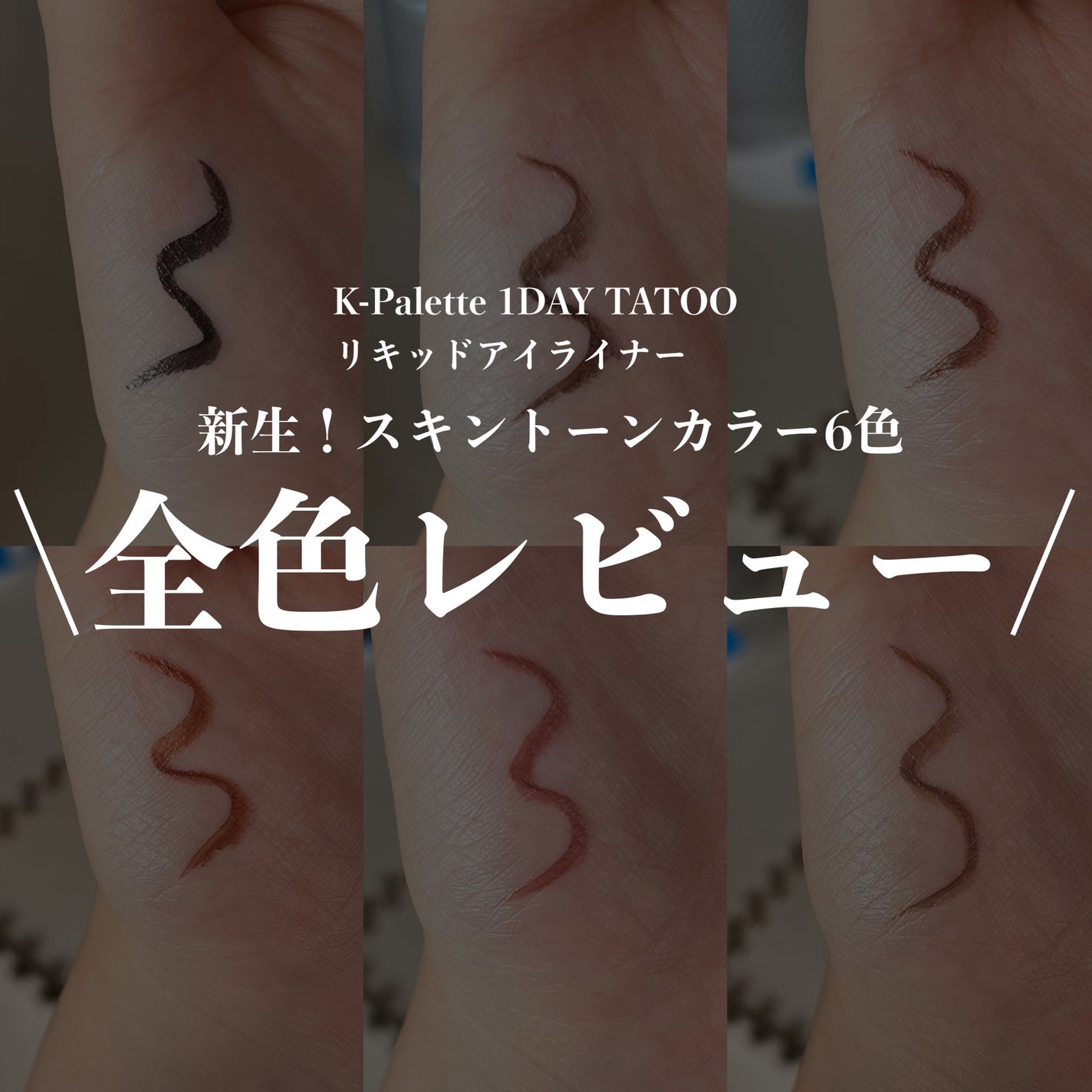 1DAY TATTOO リキッドアイライナー/K-パレット/リキッドアイライナーを使ったクチコミ(1枚目)