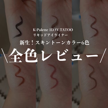 1DAY TATTOO リキッドアイライナー/K-パレット/リキッドアイライナーを使ったクチコミ（1枚目）