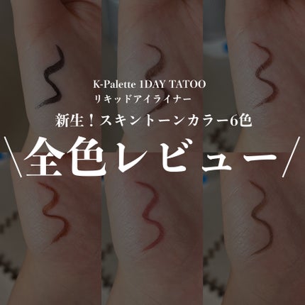 1DAY TATTOO リキッドアイライナー/K-パレット/リキッドアイライナーを使ったクチコミ(1枚目)