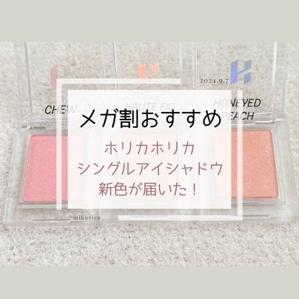 マイフェイブピースアイシャドウ/HOLIKA HOLIKA/単色アイシャドウを使ったクチコミ(1枚目)
