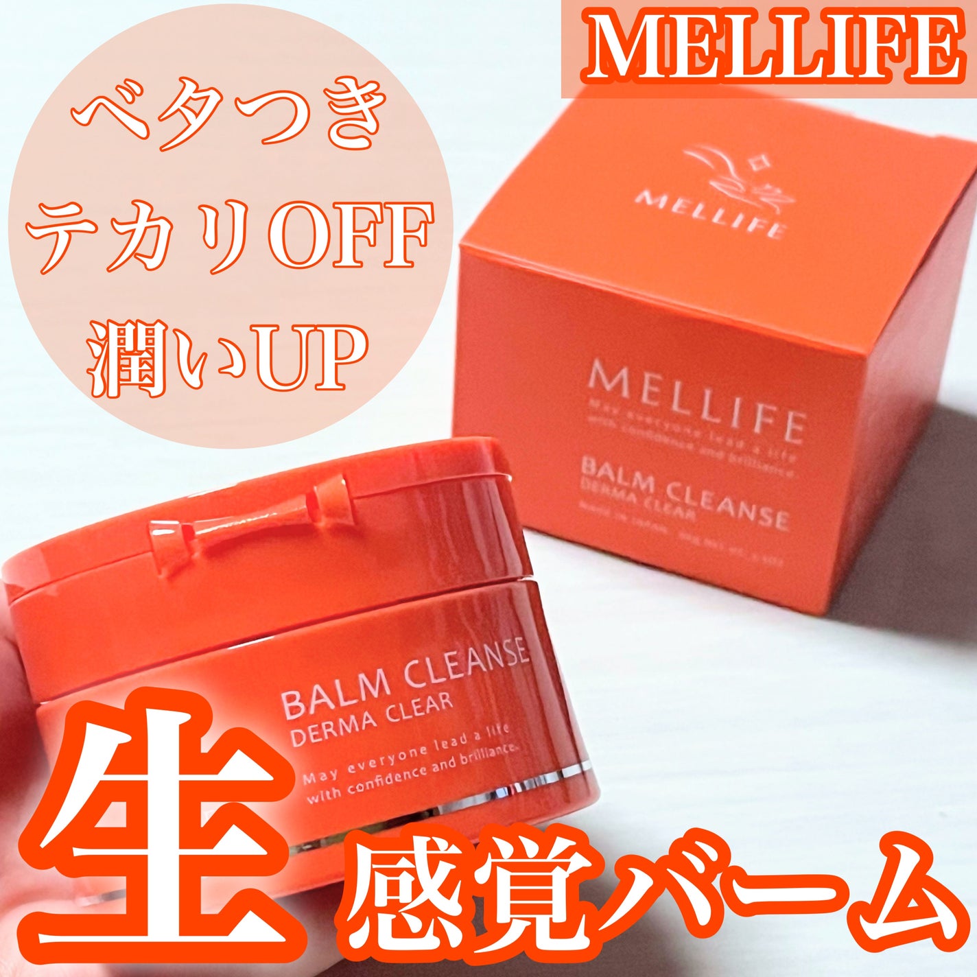バームクレンズ ダーマクリア/MELLIFE/クレンジングバームを使ったクチコミ(1枚目)