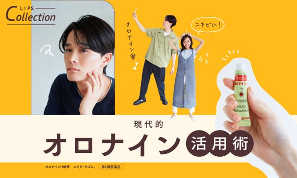 みんなの悩み『ニキビ』に!皮膚トラブルの常備薬。オロナインの使い方特集