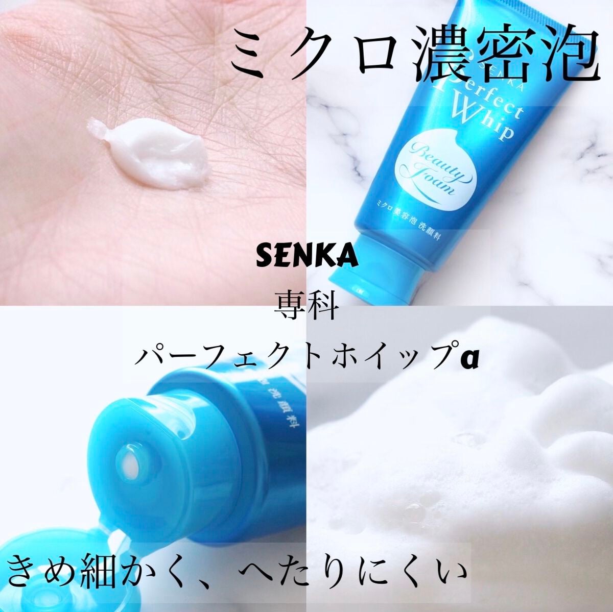 パーフェクトホイップa/SENKA(専科)/洗顔フォームを使ったクチコミ(1枚目)