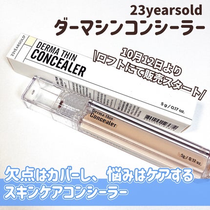 ダーマシンコンシーラー/23years old/リキッドコンシーラーを使ったクチコミ(1枚目)