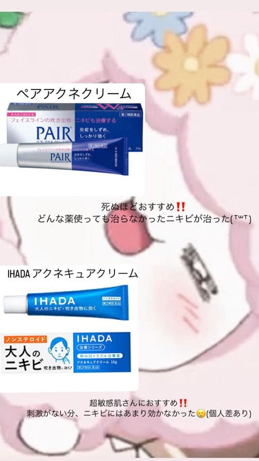 アクネキュアクリーム(医薬品)/IHADA/その他を使ったクチコミ（2枚目）