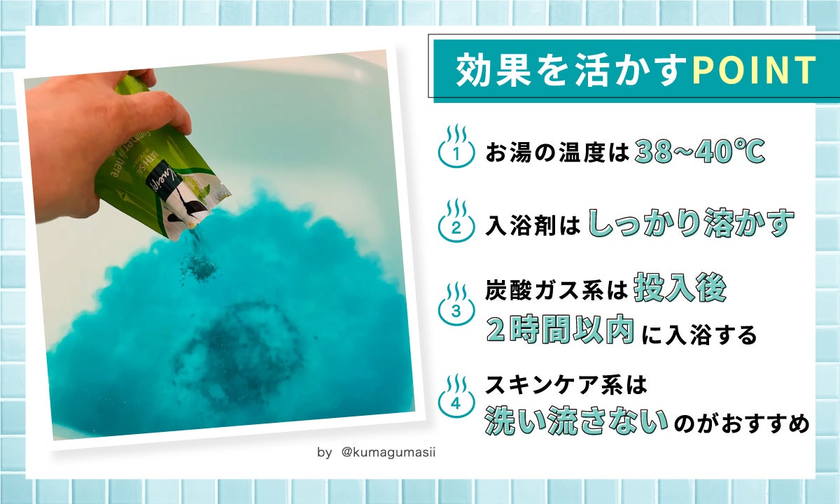 効果を活かすポイント!お湯の温度は38〜40℃。入浴剤はしっかり溶かす。炭酸ガス系は、投入後2時間以内に入浴する。スキンケア系は洗い流さないのがおすすめ。