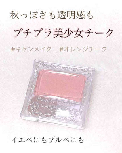 【旧品】パウダーチークス/キャンメイク/パウダーチークを使ったクチコミ(1枚目)