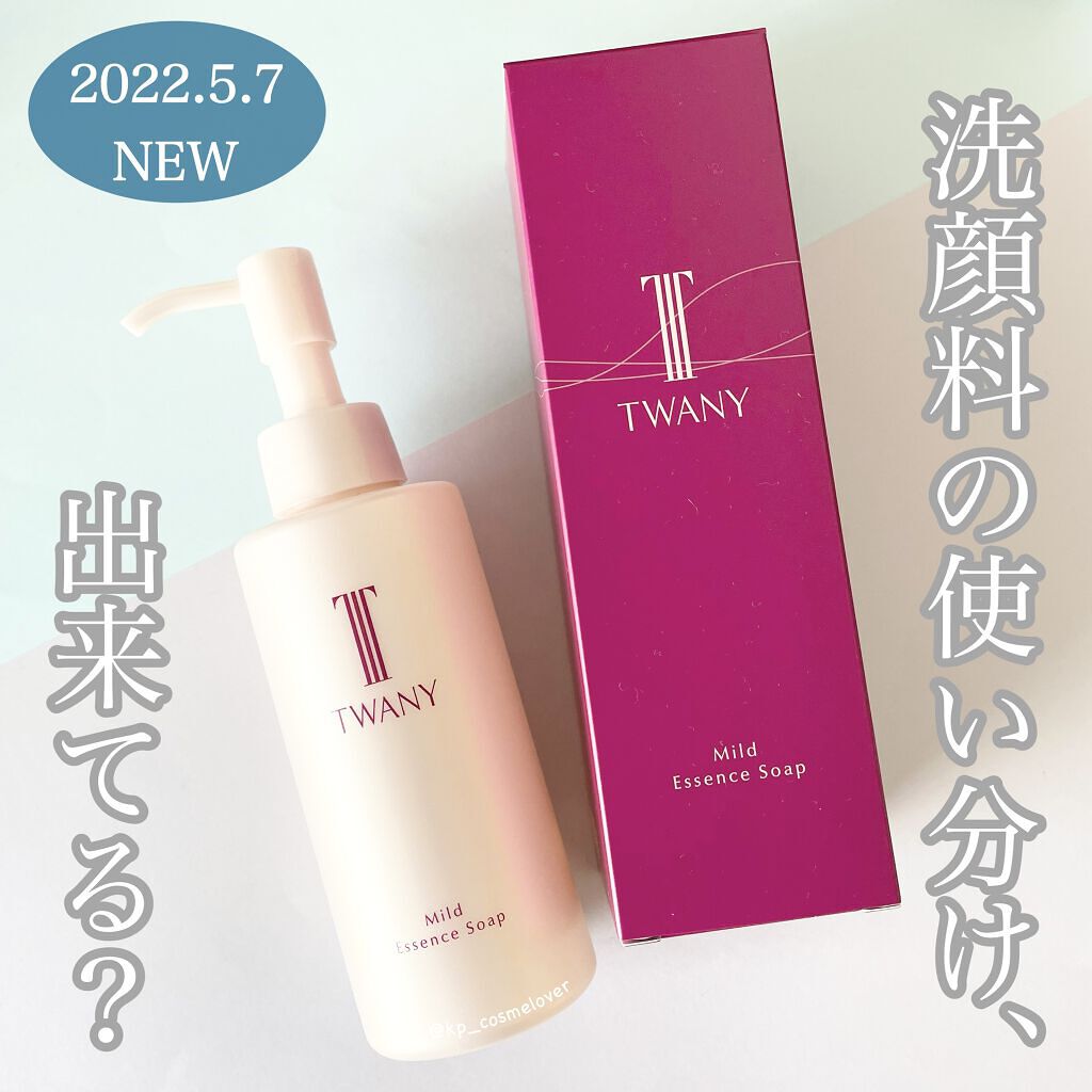 マイルドエッセンスソープ/TWANY/洗顔フォームを使ったクチコミ（1枚目）