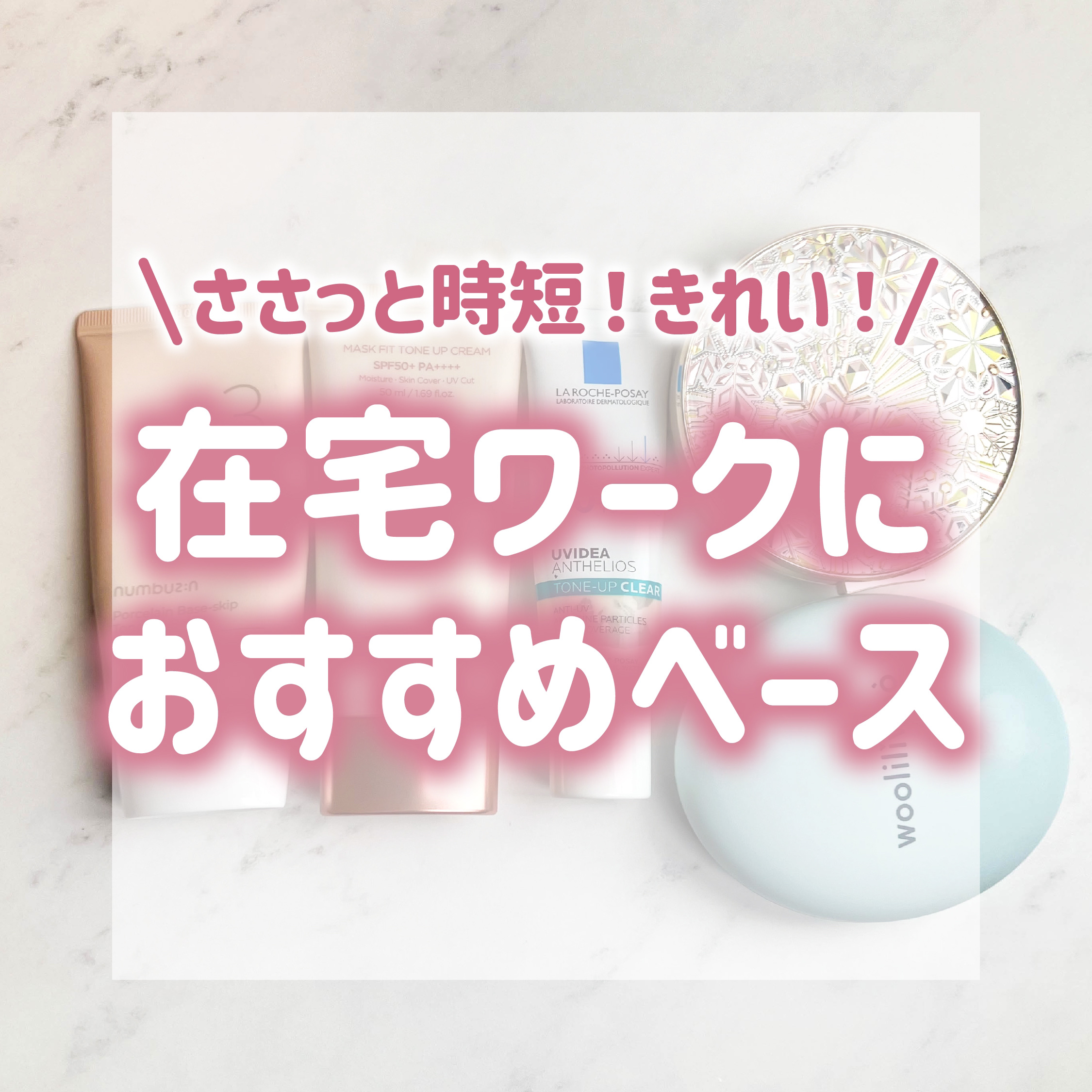 3番 ノーファンデ陶器肌トーンアップクリーム/numbuzin/化粧下地を使ったクチコミ（1枚目）