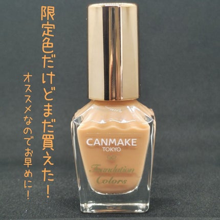 ファンデーションカラーズ/キャンメイク/マニキュアを使ったクチコミ(4枚目)