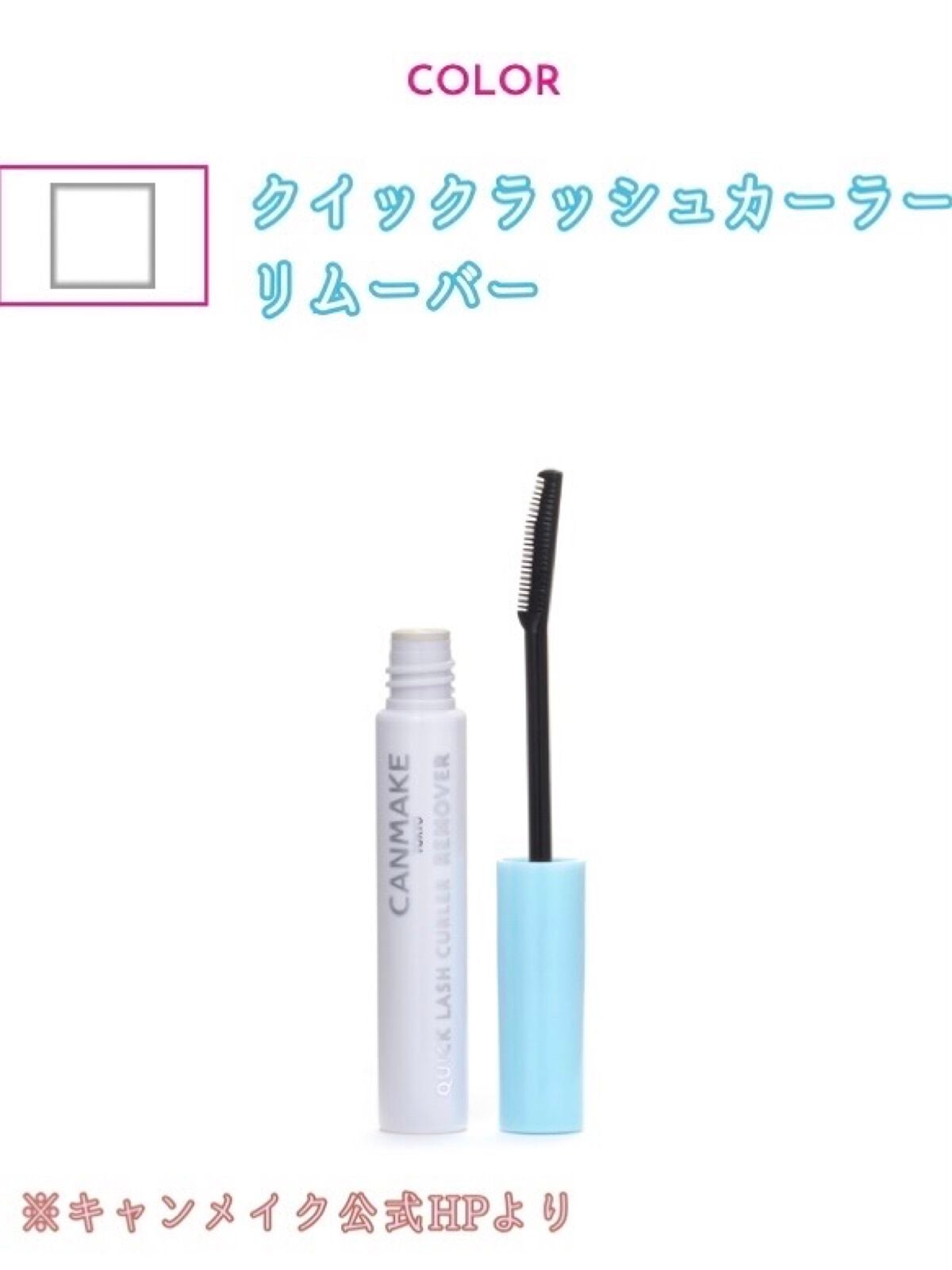クイックラッシュカーラーリムーバー/キャンメイク/ポイントメイクリムーバーを使ったクチコミ(1枚目)