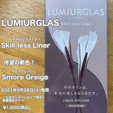 LUMIURGLAS  Skill-less Liner
新色
Smore Greige(スモアグレージュ)
2021年9月28日発売

ルミアグラスさんから新たに発売される“スモアグレージュ”を一足先