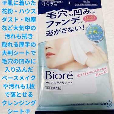 ビオレ クリアふきとりシートのクチコミ「花王　ビオレ💎　クリアふきとりシート💎
メイク落とし💎内容量:7枚（48mL）　税抜き200円.....」（1枚目）