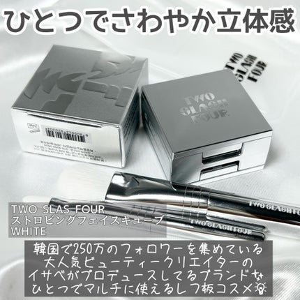 ストロビングフェイスキューブ/TWO SLASH FOUR/ハイライトを使ったクチコミ(2枚目)