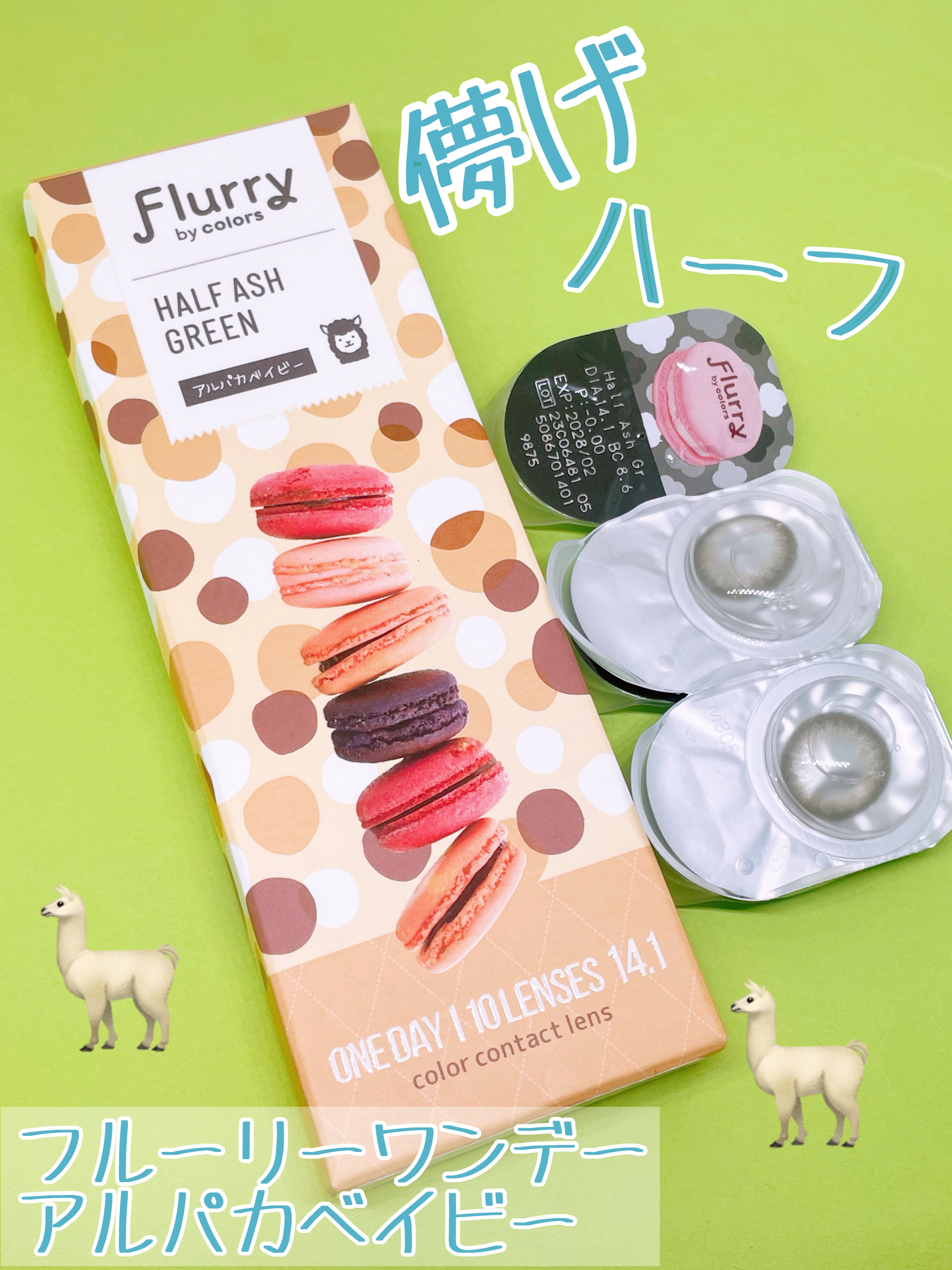 Flurry by colors 1day ハーフアッシュグリーン(アルパカベイビー)/Flurry by colors/ワンデー（１DAY）カラコンを使ったクチコミ（1枚目）