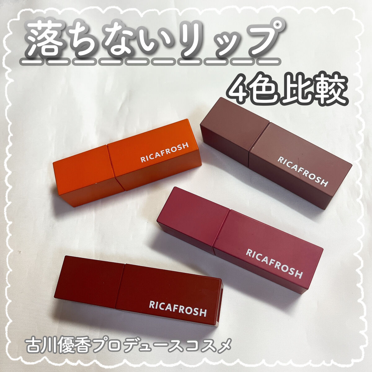 ジューシーリブティント/RICAFROSH/リップティントを使ったクチコミ（1枚目）