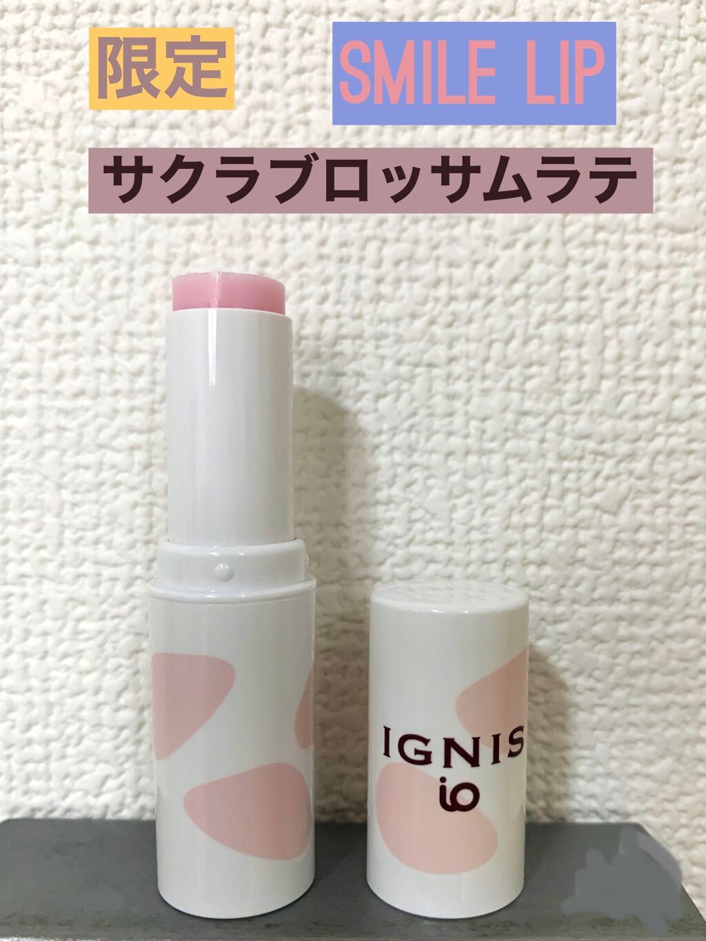 スマイル リップ/IGNIS/リップクリームを使ったクチコミ(1枚目)