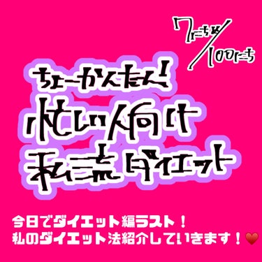 バナナオレ@100日間垢抜け計画 on LIPS 「ちょーかんたん！忙しい人向け私流ダイエット！入れ忘れてましたが..」（1枚目）