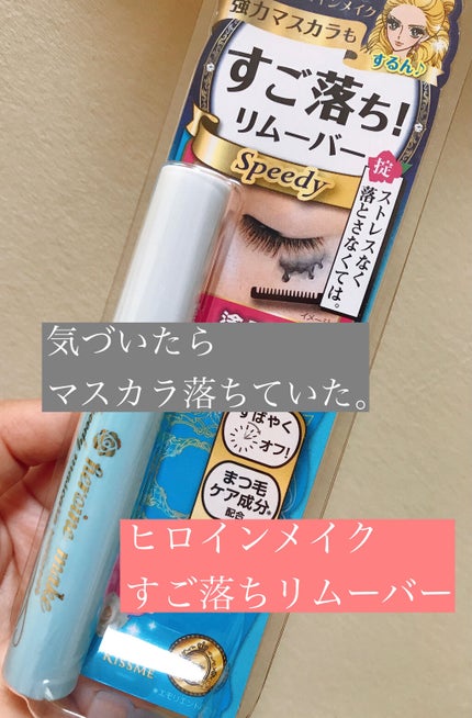 ヒロインメイクSP スピーディーマスカラリムーバー/ヒロインメイク/ポイントメイクリムーバーを使ったクチコミ(1枚目)