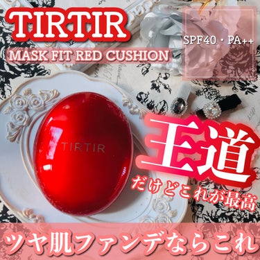 マスク フィット レッド クッション/TIRTIR(ティルティル)/クッションファンデーションを使ったクチコミ（1枚目）