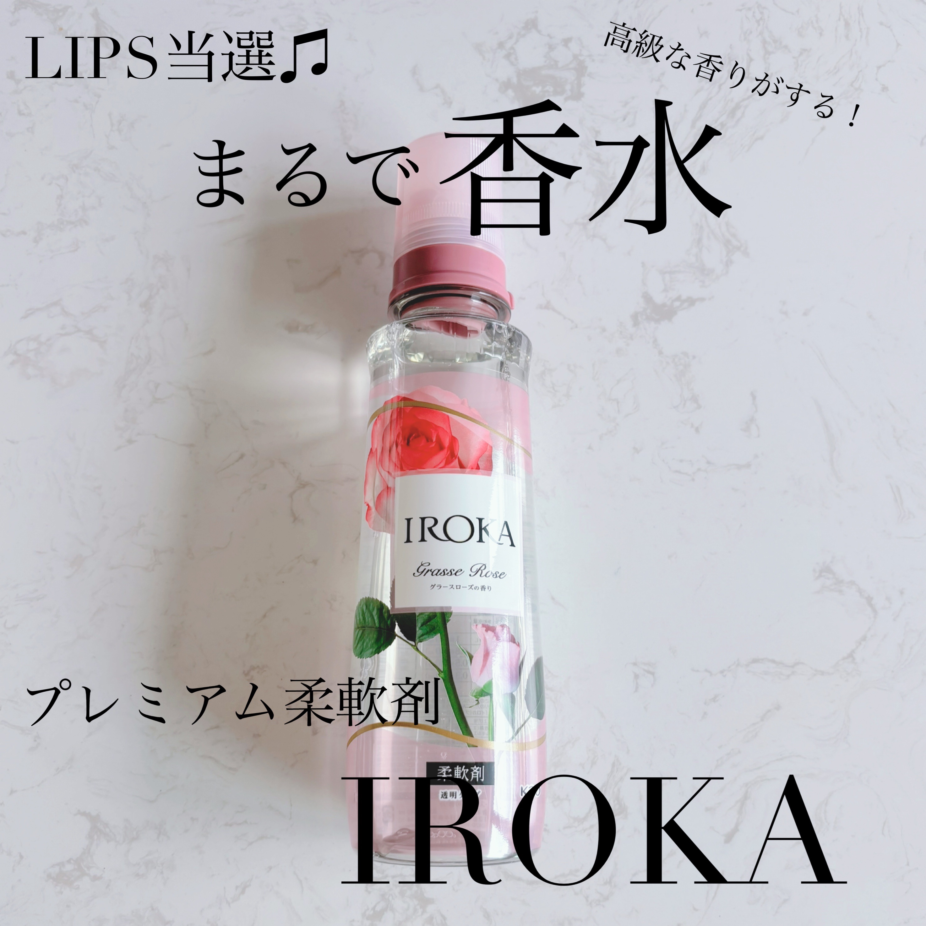 プレミアム柔軟剤 IROKA グラースローズの香り/IROKA/柔軟剤を使ったクチコミ（1枚目）
