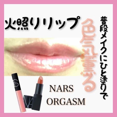 リップスティック(旧)/NARS/口紅を使ったクチコミ（1枚目）