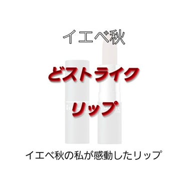 
こんにちはtmst です。

今回は  1stイエベ秋  2ndSpring（プロ診断）の私が
つけたときに感動したリップの紹介です🥰

※あくまで個人の感想なので馴染みの個人差がある事を
　御了承お