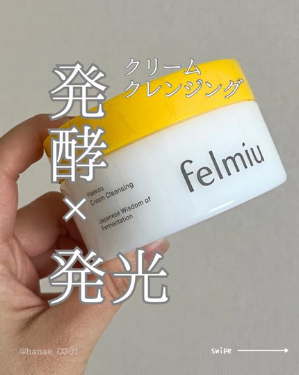 ハッコウクリームクレンジング キンモクセイの香り/felmiu/クレンジングクリームを使ったクチコミ(1枚目)