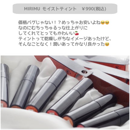 モイストティント/MIRIMU/リップティントを使ったクチコミ(2枚目)