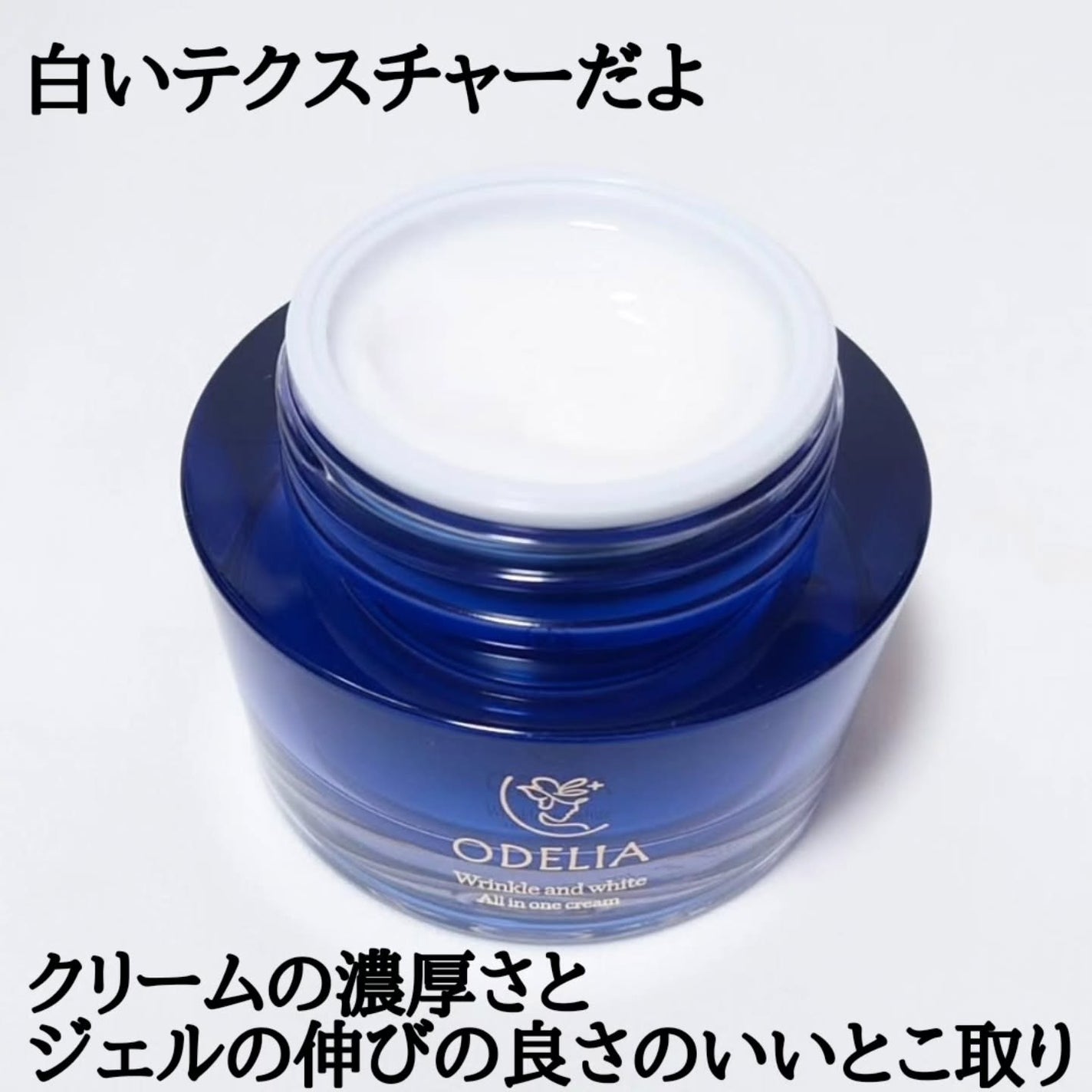 リンクル&ホワイト オールインワンクリーム/ODELIA/オールインワン化粧品を使ったクチコミ(2枚目)