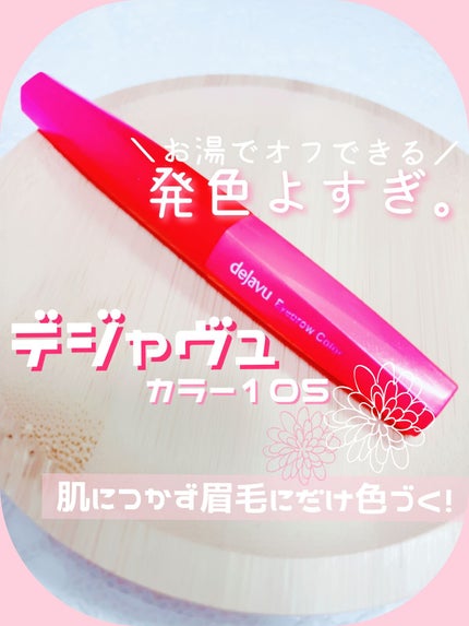 フィルム眉カラー/デジャヴュ/眉マスカラを使ったクチコミ(1枚目)