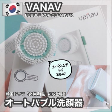 VANAV バブルポップクレンザーのクチコミ「VANAV [ BUBBLE POP CLEANSER ]

※スワイプしていただくと最後二つ.....」（1枚目）