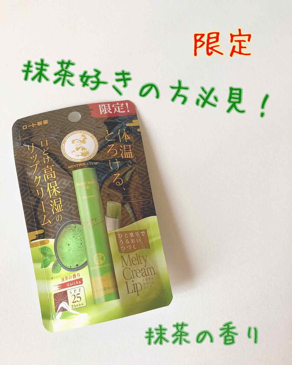 メルティクリームリップ/メンソレータム/リップクリームを使ったクチコミ（1枚目）