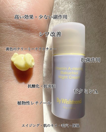 ビタミンA-mazingバクチオールナイトクリーム/By Wishtrend/フェイスクリームを使ったクチコミ(4枚目)