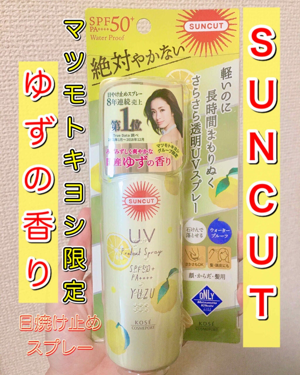 日やけ止め透明スプレー 無香料/サンカット®/日焼け止めミスト・スプレーを使ったクチコミ(1枚目)
