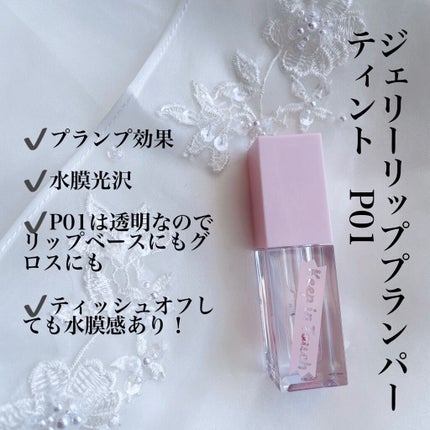 ジェリー リップ プランパー ティント/Keep in Touch/リッププランパーを使ったクチコミ(4枚目)