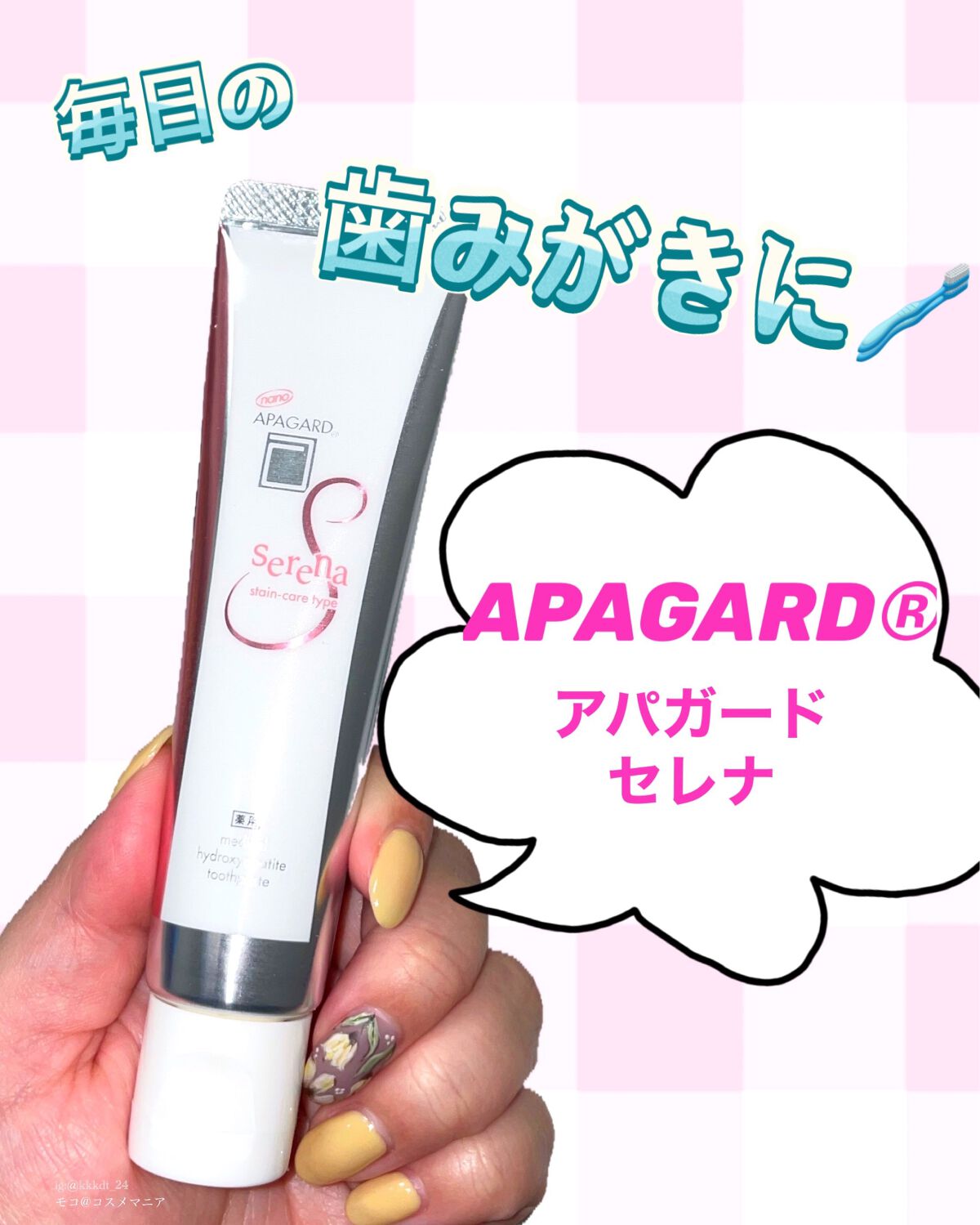 アパガードセレナ/アパガード/歯磨き粉を使ったクチコミ（1枚目）