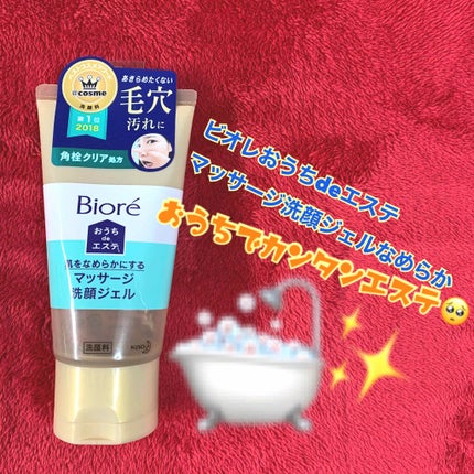 おうちdeエステ 肌をなめらかにする マッサージ洗顔ジェル/ビオレ/その他洗顔料を使ったクチコミ(1枚目)