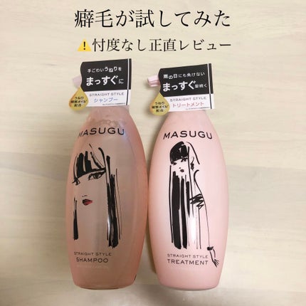 MASUGU シャンプー/トリートメント/STYLEE/市販シャンプーを使ったクチコミ(1枚目)