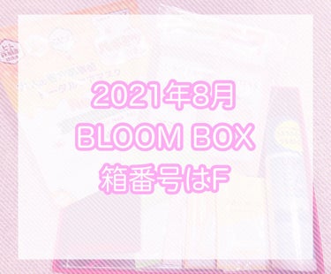 ブルーム ボックス/BLOOMBOX/その他を使ったクチコミ（1枚目）