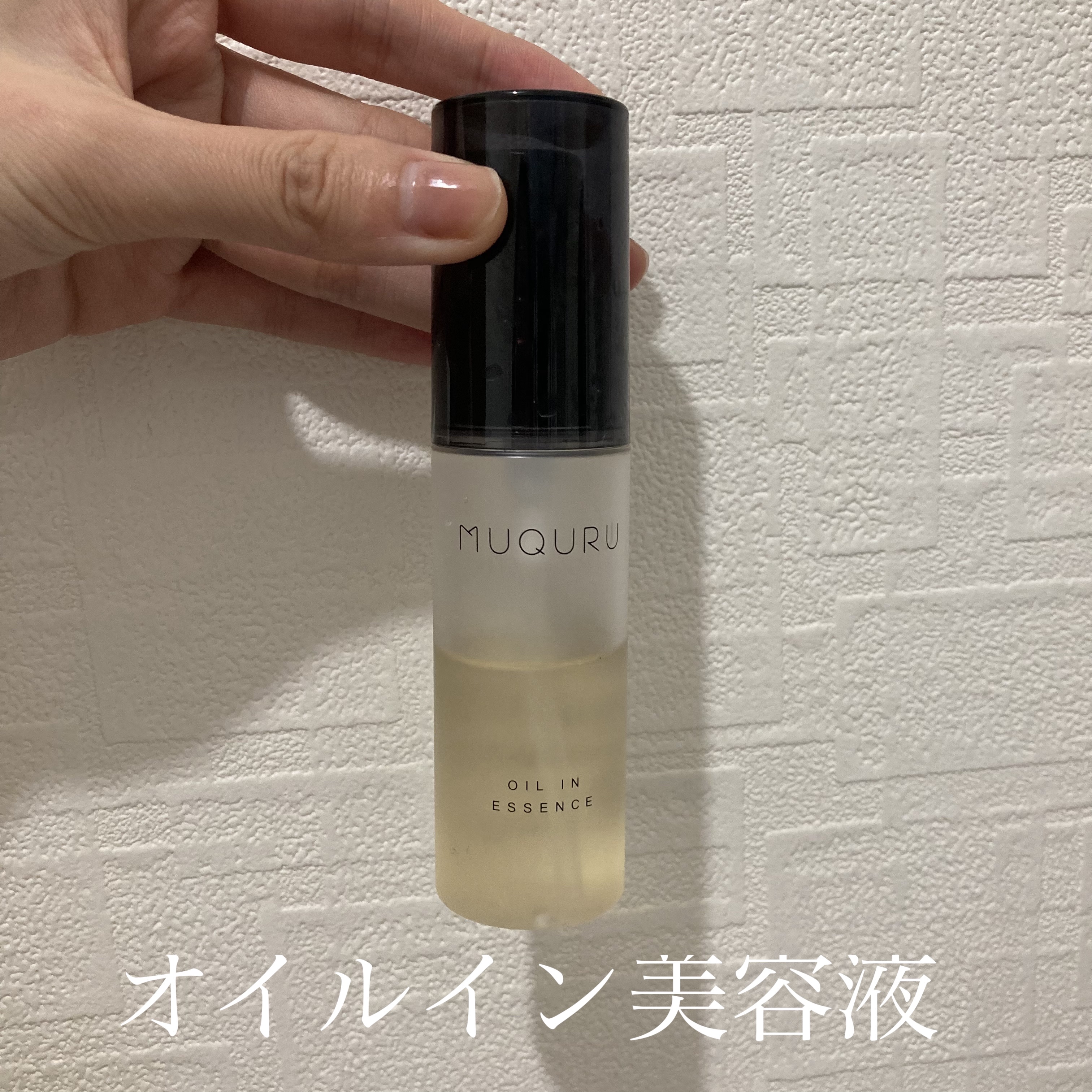 オイルインエッセンス/MUQURU/ブースター・導入液を使ったクチコミ（1枚目）