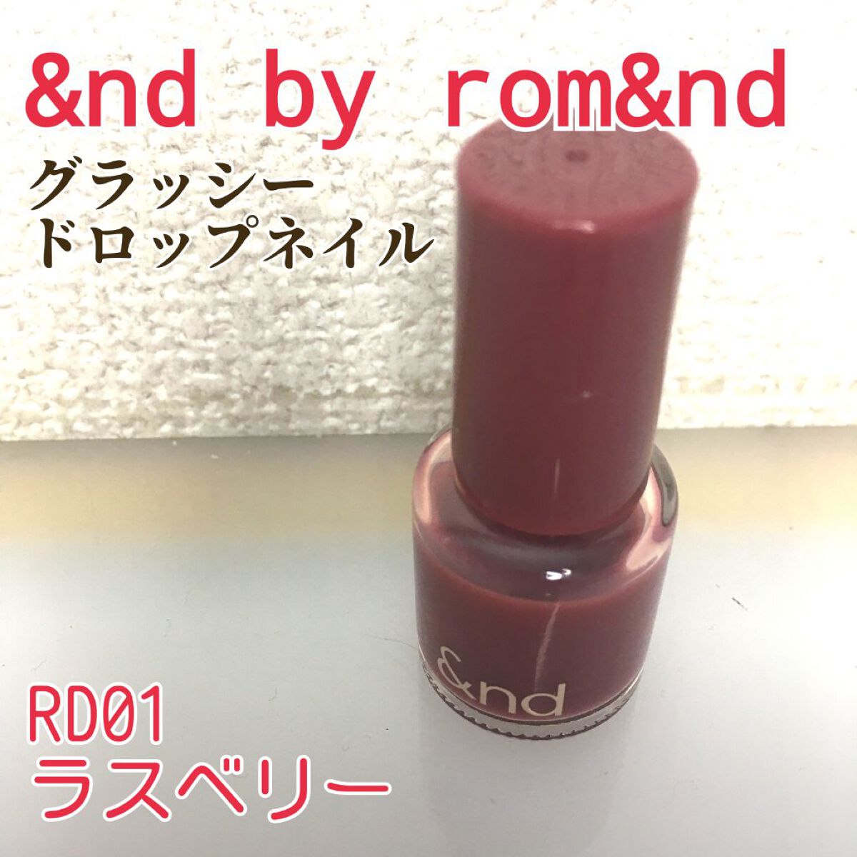 アンドバイロムアンド　グラッシードロップネイル/&nd by rom&nd/マニキュアを使ったクチコミ（1枚目）