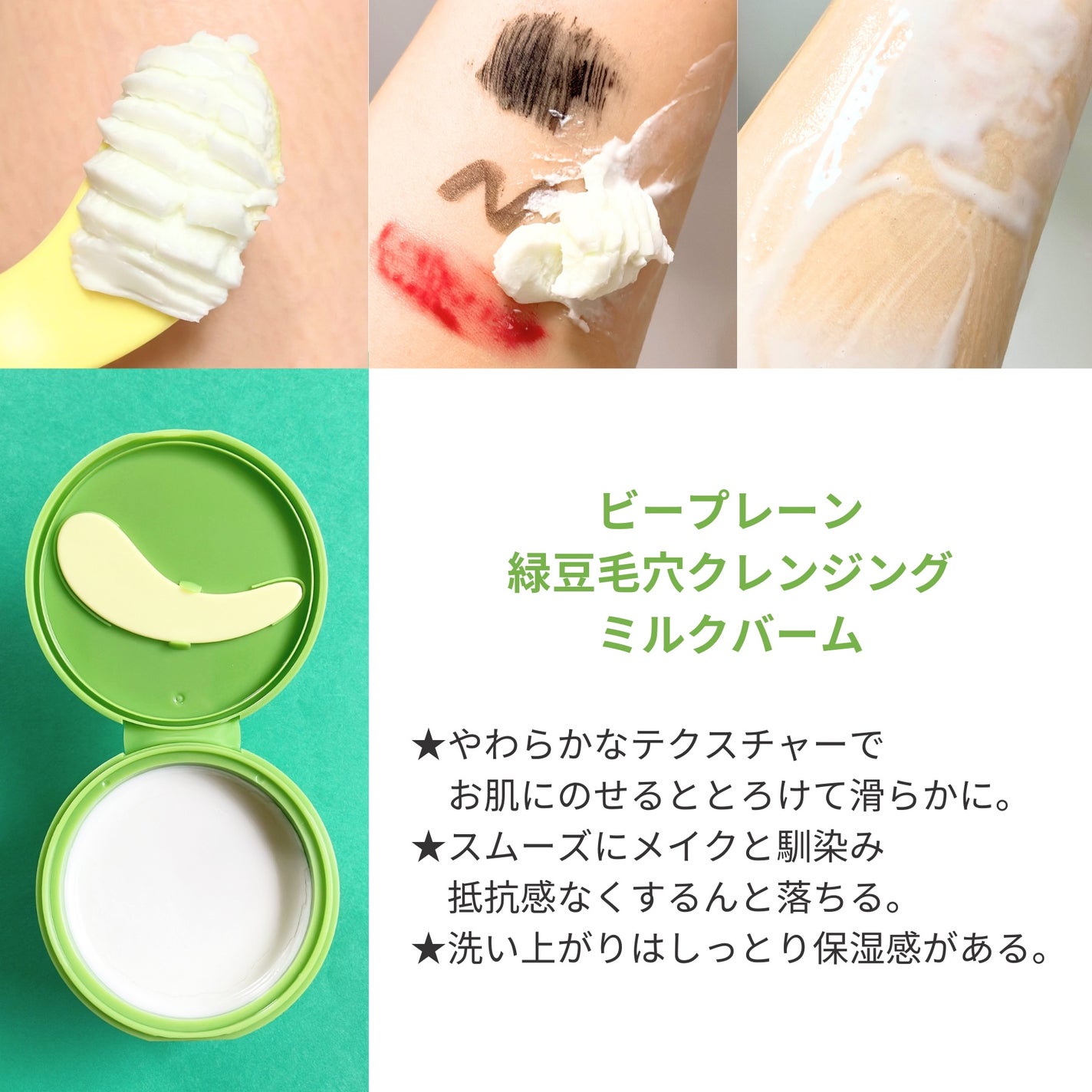 緑豆毛穴クレンジングミルクバーム/beplain/クレンジングバームを使ったクチコミ(2枚目)