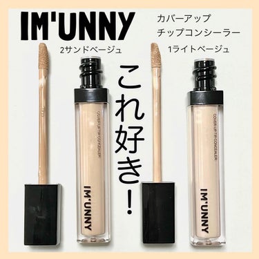 カバーアップチップコンシーラー/IM UNNY/リキッドコンシーラーを使ったクチコミ（2枚目）