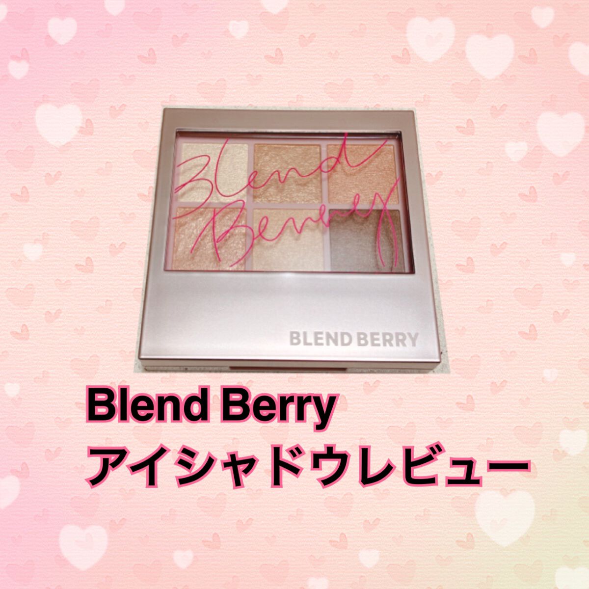 オーラクリエイション/BLEND BERRY/アイシャドウパレットを使ったクチコミ（1枚目）