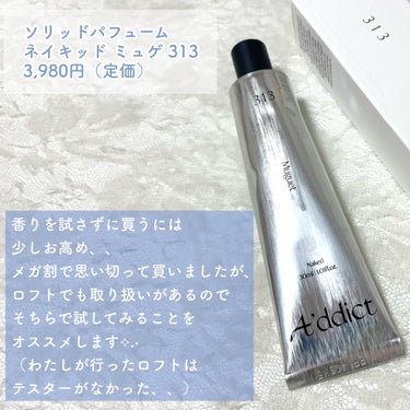 Addict ソリッドパフューム のクチコミ「わたしは、自分の香水の香りに酔うくらい香りに弱いです。
だけど良い香りをまといたいというわがま.....」（3枚目）